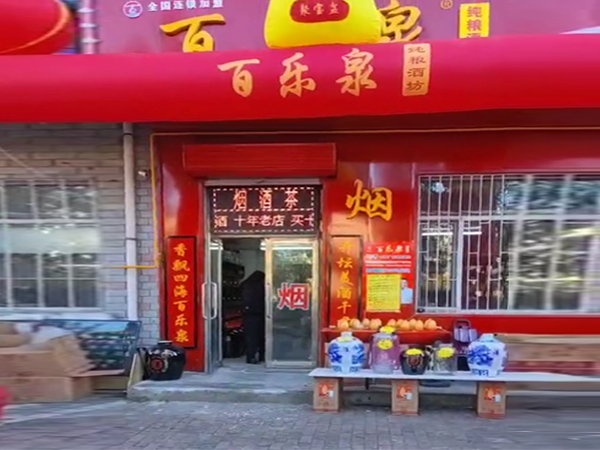 濟南百樂泉散酒加盟.jpg